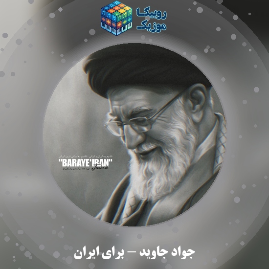 دانلود آهنگ برای ایران جواد جاوید